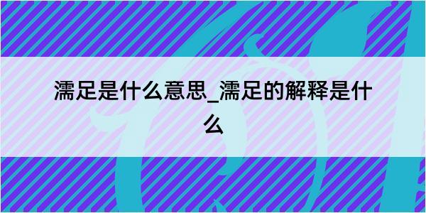 濡足是什么意思_濡足的解释是什么