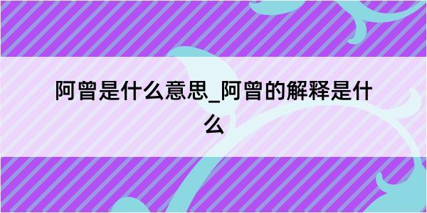 阿曾是什么意思_阿曾的解释是什么