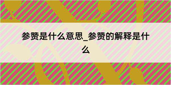 参赞是什么意思_参赞的解释是什么