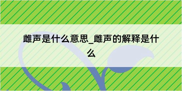 雌声是什么意思_雌声的解释是什么