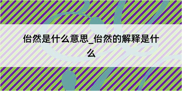 佁然是什么意思_佁然的解释是什么