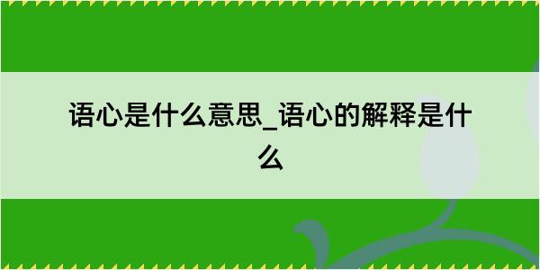 语心是什么意思_语心的解释是什么