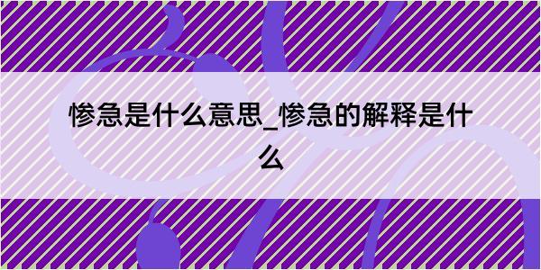 惨急是什么意思_惨急的解释是什么