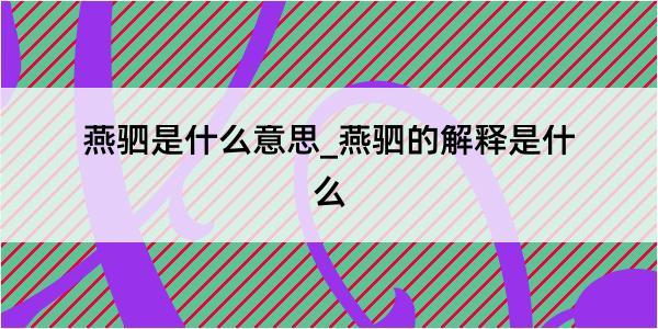 燕驷是什么意思_燕驷的解释是什么