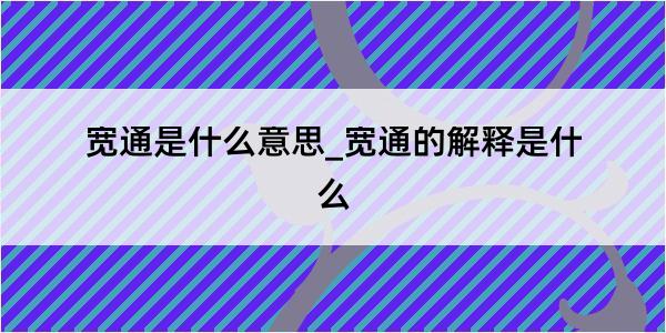 宽通是什么意思_宽通的解释是什么