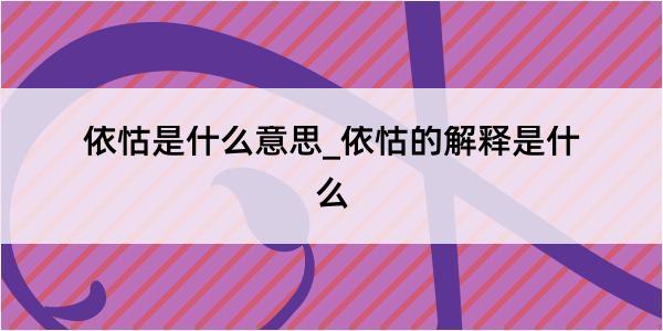 依怙是什么意思_依怙的解释是什么