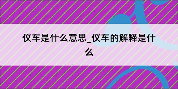 仪车是什么意思_仪车的解释是什么