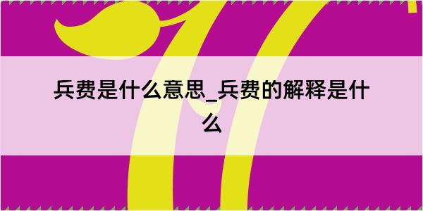 兵费是什么意思_兵费的解释是什么