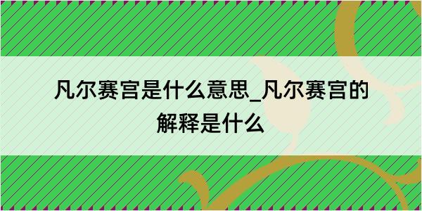 凡尔赛宫是什么意思_凡尔赛宫的解释是什么