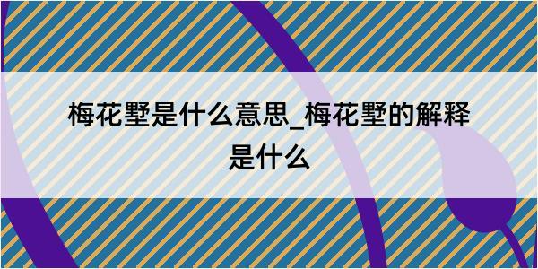 梅花墅是什么意思_梅花墅的解释是什么