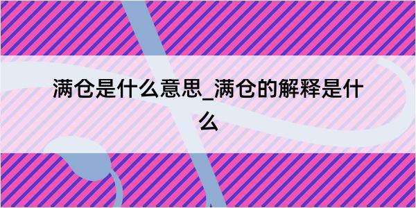 满仓是什么意思_满仓的解释是什么