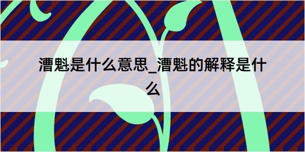 漕魁是什么意思_漕魁的解释是什么