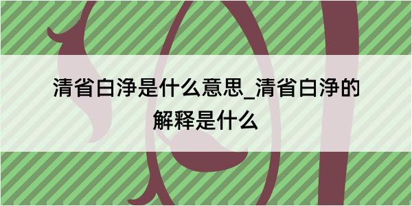 清省白浄是什么意思_清省白浄的解释是什么