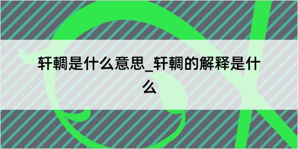 轩輖是什么意思_轩輖的解释是什么