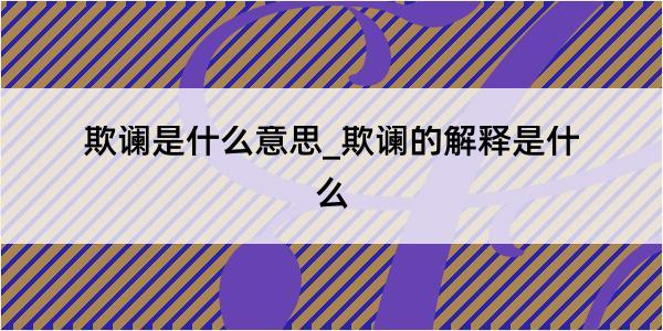 欺谰是什么意思_欺谰的解释是什么