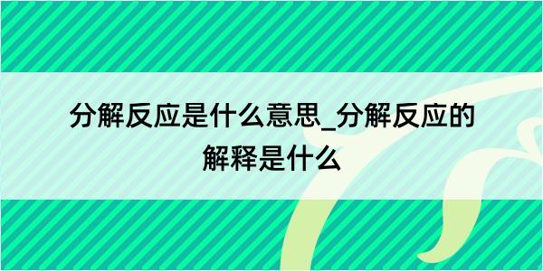 分解反应是什么意思_分解反应的解释是什么