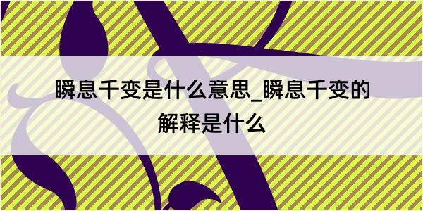 瞬息千变是什么意思_瞬息千变的解释是什么