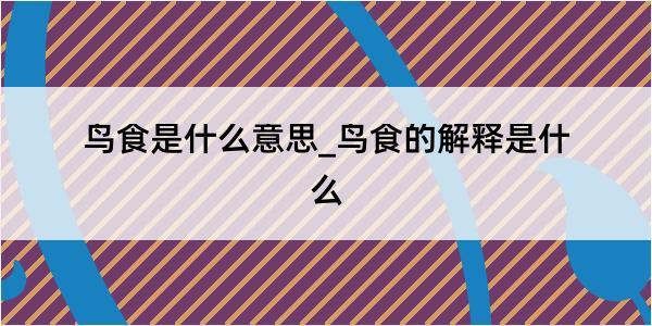 鸟食是什么意思_鸟食的解释是什么