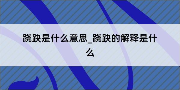 跷趹是什么意思_跷趹的解释是什么