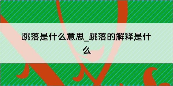 跳落是什么意思_跳落的解释是什么