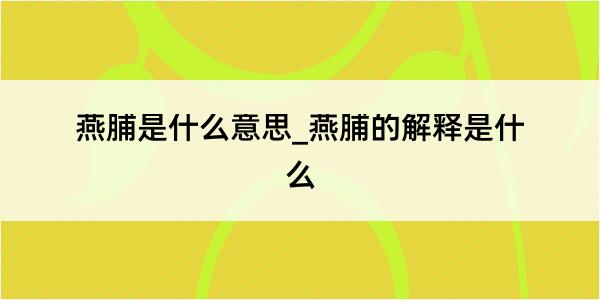 燕脯是什么意思_燕脯的解释是什么