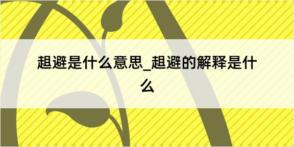 趄避是什么意思_趄避的解释是什么