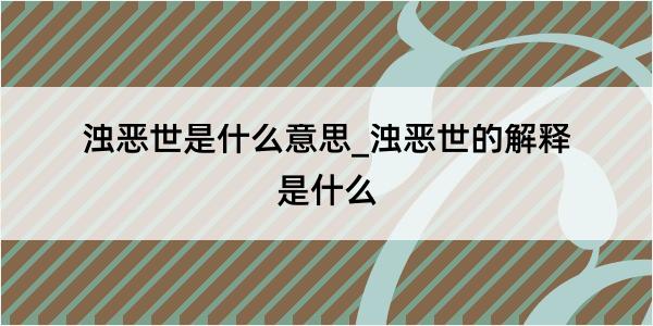 浊恶世是什么意思_浊恶世的解释是什么