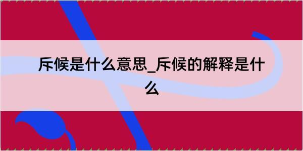 斥候是什么意思_斥候的解释是什么