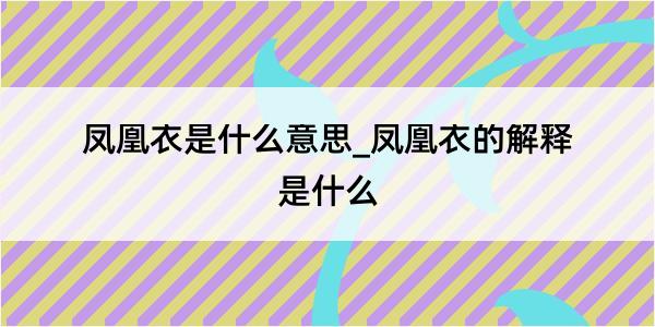 凤凰衣是什么意思_凤凰衣的解释是什么