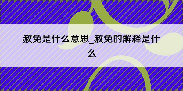 赦免是什么意思_赦免的解释是什么