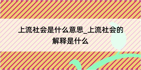 上流社会是什么意思_上流社会的解释是什么