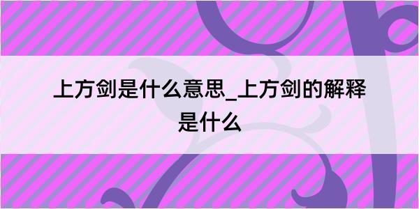 上方剑是什么意思_上方剑的解释是什么