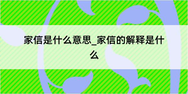 家信是什么意思_家信的解释是什么