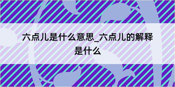 六点儿是什么意思_六点儿的解释是什么