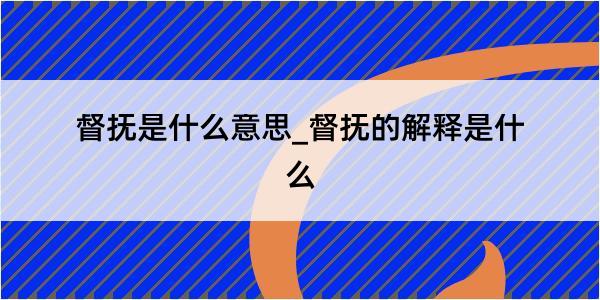 督抚是什么意思_督抚的解释是什么