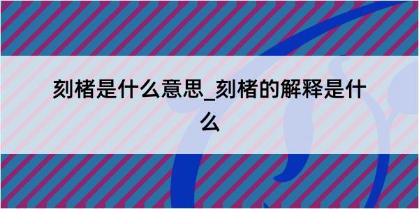 刻楮是什么意思_刻楮的解释是什么