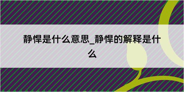 静悍是什么意思_静悍的解释是什么