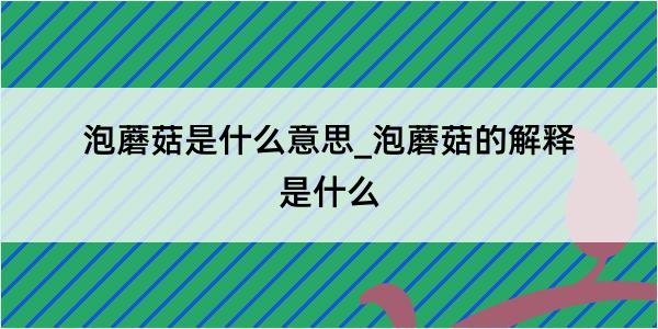 泡蘑菇是什么意思_泡蘑菇的解释是什么