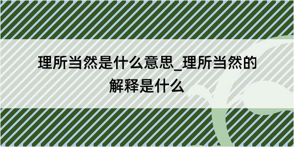 理所当然是什么意思_理所当然的解释是什么