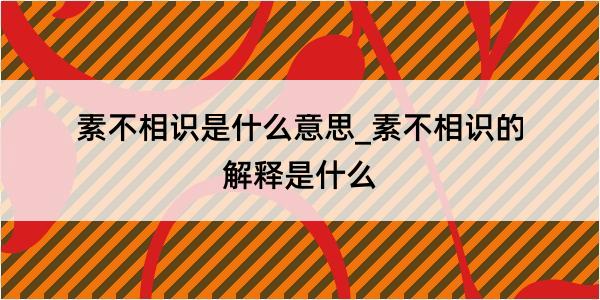 素不相识是什么意思_素不相识的解释是什么