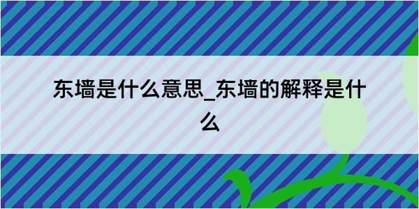 东墙是什么意思_东墙的解释是什么