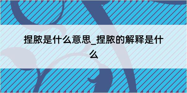 捏脓是什么意思_捏脓的解释是什么