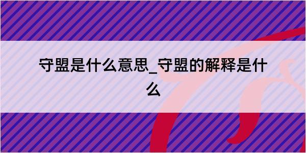 守盟是什么意思_守盟的解释是什么