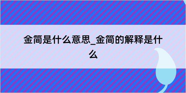 金简是什么意思_金简的解释是什么