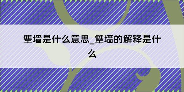 犨墙是什么意思_犨墙的解释是什么