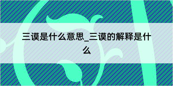 三谟是什么意思_三谟的解释是什么