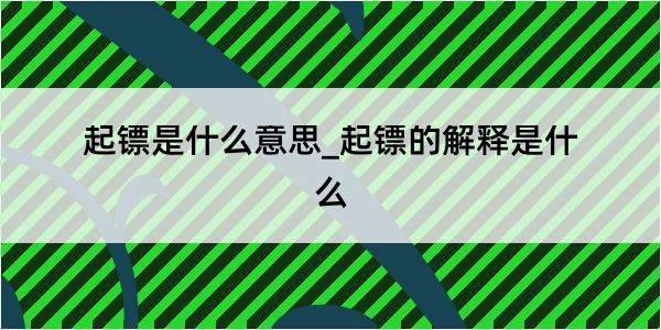 起镖是什么意思_起镖的解释是什么