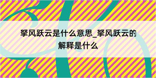 拏风跃云是什么意思_拏风跃云的解释是什么