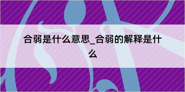 合弱是什么意思_合弱的解释是什么