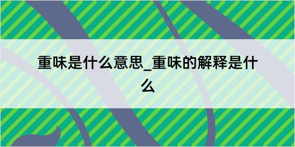 重味是什么意思_重味的解释是什么